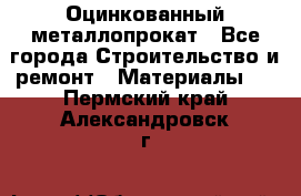 Оцинкованный металлопрокат - Все города Строительство и ремонт » Материалы   . Пермский край,Александровск г.